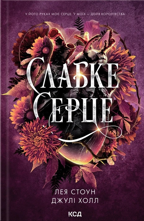 Книга Слабке серце. Книга 2 фото