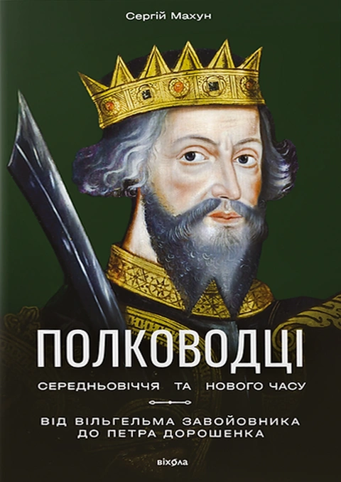Книга Полководці Середньовіччя та Нового часу фото