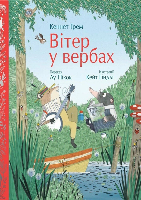 Книга Вітер у вербах (Кольорова класика) фото