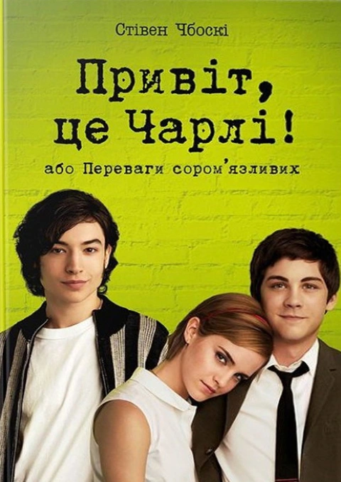 Книга Привіт, це Чарлі! або Переваги сором’язливих фото
