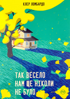 Так весело нам ще ніколи не було - книга Клер Ломбардо, 2025
