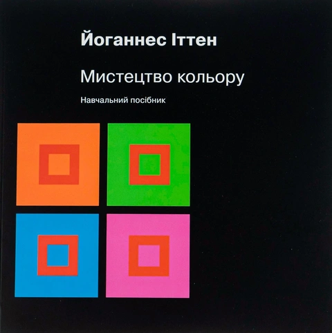 Книга Мистецтво кольору фото