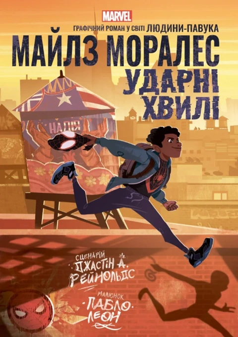 Книга Майлз Моралес: Ударні хвилі фото