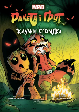 Ракета і Ґрут: Жахливі оповідки - книга Аманда Дейберт, 2025