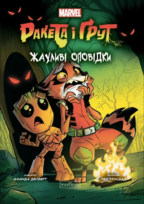 Книга Ракета і Ґрут: Жахливі оповідки фото