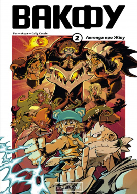 Вакфу. Том 2 - книга Тот, 2024