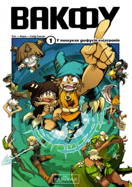 Вакфу. Том 1 - книга Тот, 2025