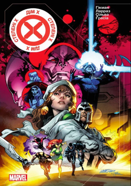 Люди Х: Дім Х/Степені Х - книга Р. Б. Сільва, 2024