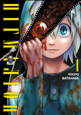 Пігмаліон. Том 1 - книга Чіхіре Ватанабе, 2025