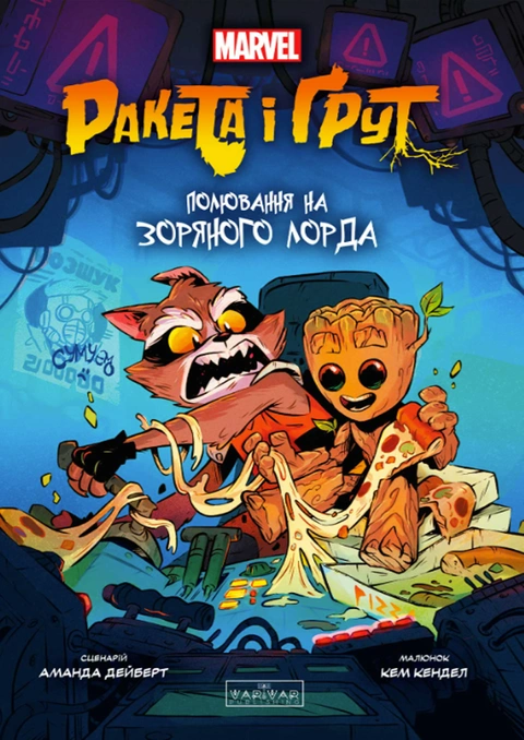 Книга Ракета і Ґрут: Полювання на Зоряного Лорда фото