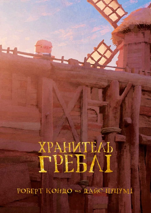Книга Хранитель Греблі. Том 1 фото