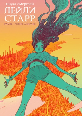Низка смертей Лейли Старр - книга Рам Ві, 2024