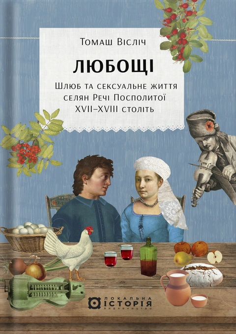Книга Любощі. Шлюб та сексуальне життя селян Речі Посполитої XVII–XVIII століть фото