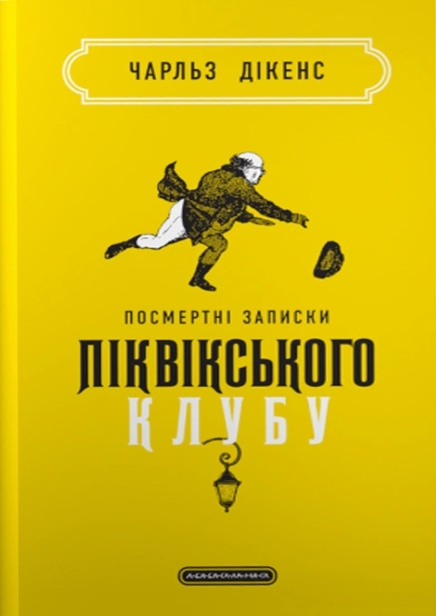 Книга Посмертні записки Піквікського клубу фото