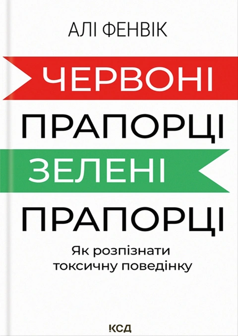 Книга Червоні прапорці, зелені прапорці: як розпізнати токсичну поведінку фото