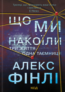 Що ми накоїли - книга Алекс Фінлі, 2024