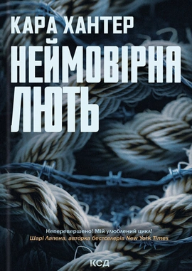 Неймовірна лють. Книга 4 - книга Кара Хантер, 2024