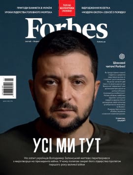 Журнал Forbes Ukraine лютий- березень 2023 №1, 2023
