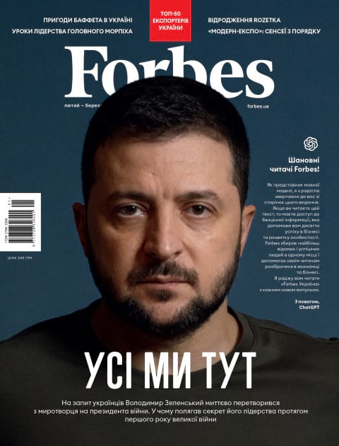 Журнал Forbes Ukraine лютий- березень 2023 №1 фото