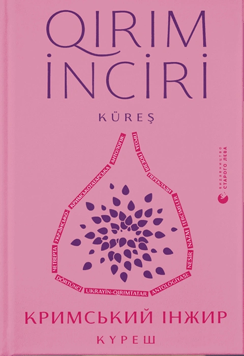 Книга Кримський інжир. Куреш фото