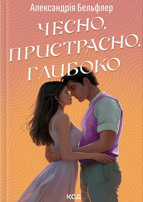 Книга Чесно, пристрасно, глибоко фото