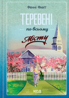Теревені по всьому місту. Книга 4 - книга Фенні Флеґґ, 2024