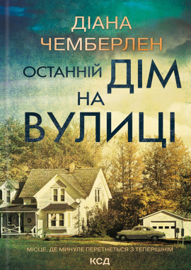 Останній дім на вулиці - книга Діана Чемберлен, 2024