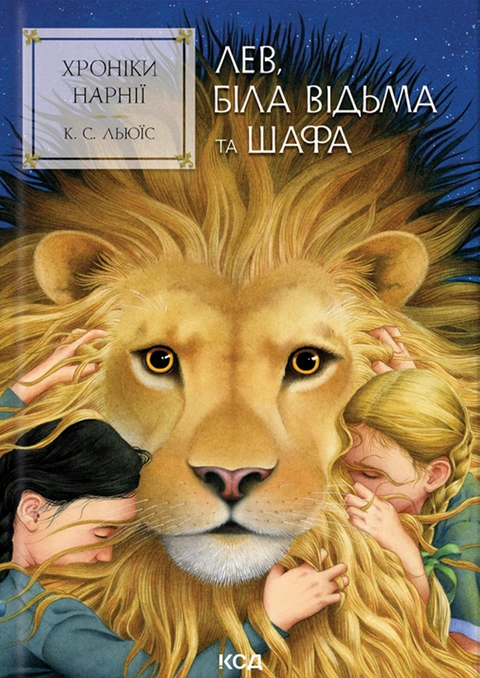 Книга Хроніки Нарнії. Лев, Біла Відьма та шафа. Книга 2 фото