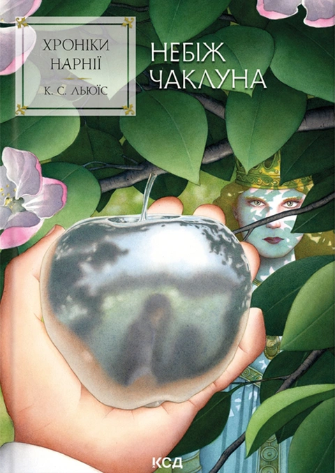 Книга Хроніки Нарнії. Небіж чаклуна. Книга 1 фото