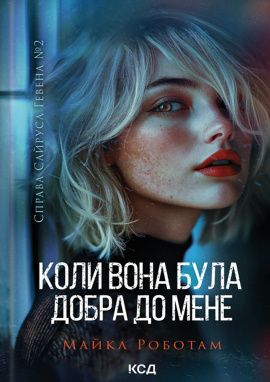 Коли вона була добра до мене. Книга 2 - книга Майкл Роботам, 2024