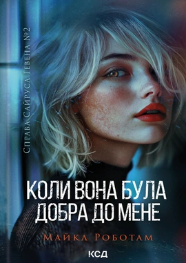 Коли вона була добра до мене. Книга 2 - книга Майкл Роботам, 2024