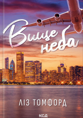 Вище неба. Місто вітрів. Книга 1 - книга Ліз Томфорд, 2024