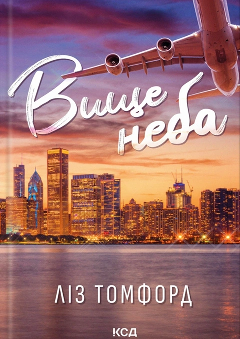 Книга Вище неба. Місто вітрів. Книга 1 фото