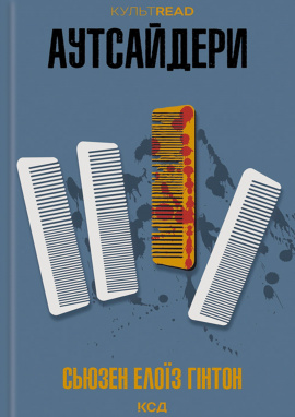 Аутсайдери - книга Сьюзен Елоїз Гінтон, 2024