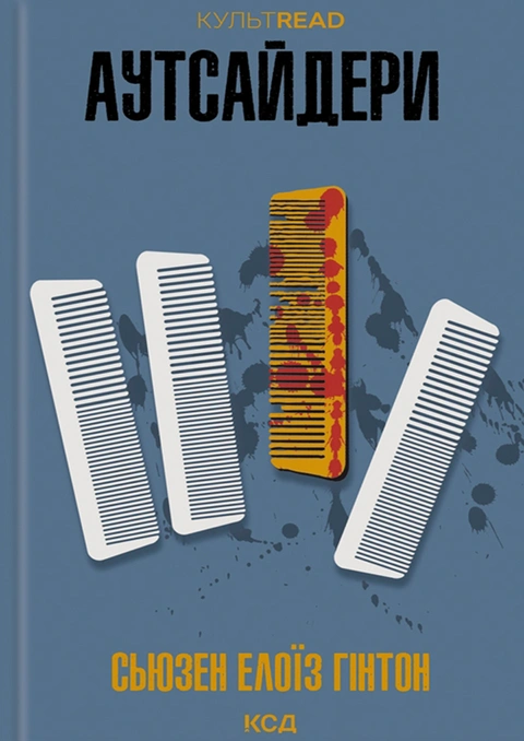 Книга Аутсайдери фото