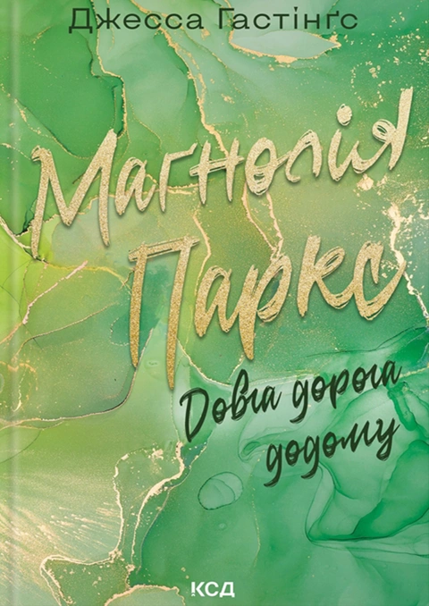 Книга Маґнолія Паркс. Довга дорога додому. Книга 3 фото