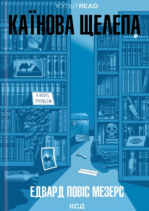 Книга Каїнова щелепа фото