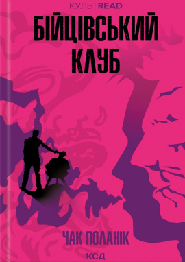 Бійцівський клуб (КУЛЬТREAD) - книга Чак Поланік, 2024