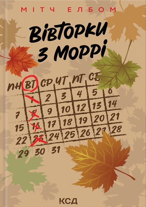 Книга Вівторки з Моррі фото