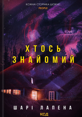 Хтось знайомий - книга Шарі Лапена, 2025