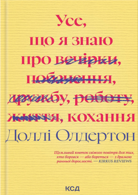 Усе, що я знаю про кохання - книга Доллі Олдертон, 2025