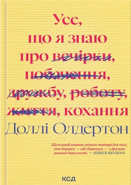 Усе, що я знаю про кохання - книга Доллі Олдертон, 2025