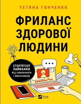 Фриланс здорової людини - книга Тетяна Гонченко, 2023