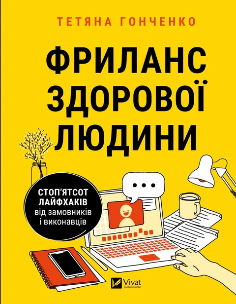 Книга Фриланс здорової людини фото