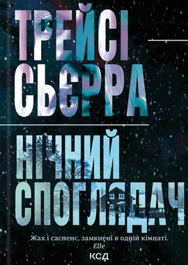 Нічний споглядач - книга Трейсі Сьєрра, 2025
