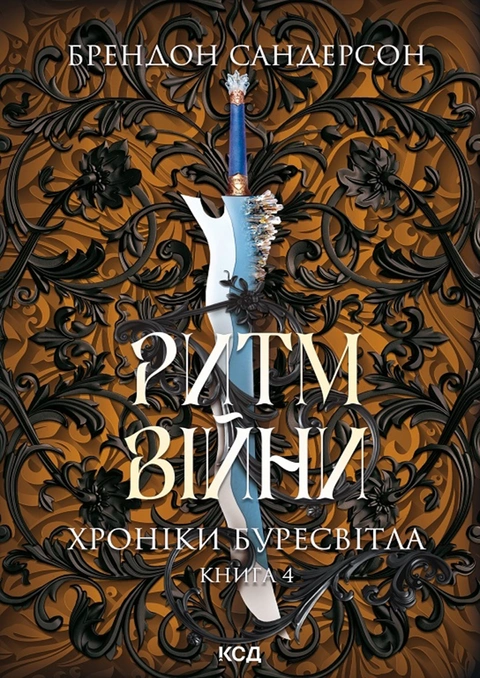 Книга Ритм війни. Хроніки Буресвітла. Книга 4 фото