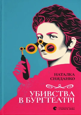 Убивства в Бурґтеатрі - книга Наталя Сняданко, 2024