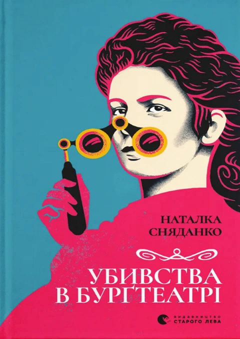 Книга Убивства в Бурґтеатрі фото