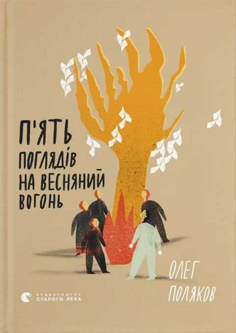 Книга П'ять поглядів на весняний вогонь фото