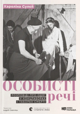 Особисті речі. Розповіді про одяг у концтаборах і таборах смерті - книга Кароліна Сулєй, 2025